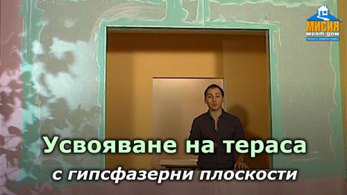 Топлоизолация, хидроизолация на тераса, приобщаване на балкон.