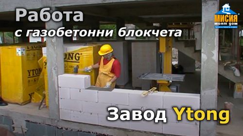 Ytong ExtrA+ без необходимост от топлоизолация