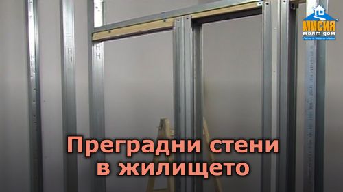 Преградни стени, гардеробна стая, вграден гардероб