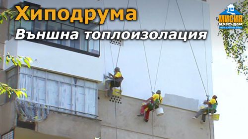 Топлоизолация - избор на топлоизолационна система