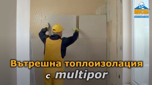 Вътрешна топлоизолация с Multipor, решение срещу мухъла