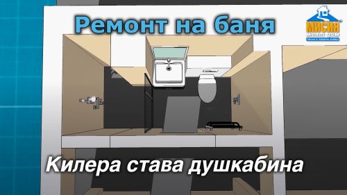 Ремонт в банята - изграждане на душкабина чрез присъединяване на помещение, иновативно обзавеждане