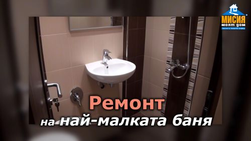 Ремонт на най-малката баня