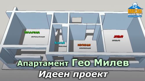 Ремонт в стара сграда - идеен проект, къртене, смяна на дограма