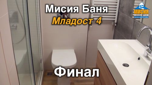 Малка ли е малката баня